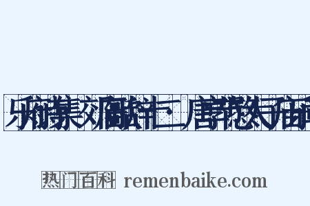 乐府诗集·郊庙歌辞十二·唐享节愍太子庙乐章是什么意思的图片